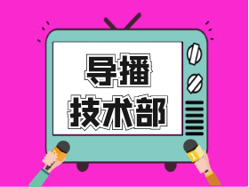 导播技术部