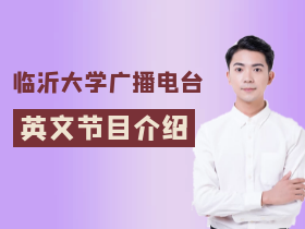 英文节目介绍
