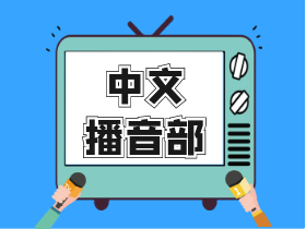 中文播音部