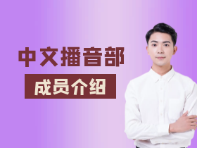 成员介绍1