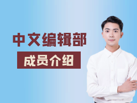成员介绍1