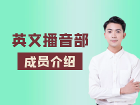 成员介绍1