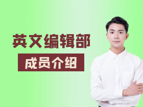 成员介绍1