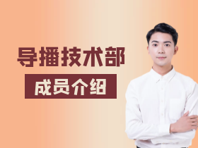成员介绍1
