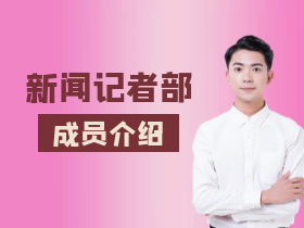 成员介绍1