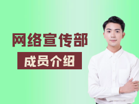 成员介绍1