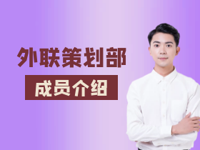 成员介绍1