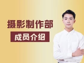 成员介绍1