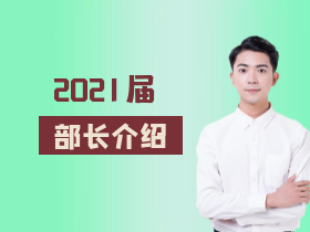 部长介绍